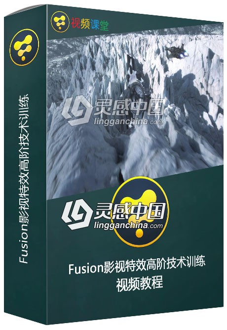 Fusion影视特效高阶技术训练视频教程 FUS203 Fusion Production Workshop  灵感中国网 www.lingganchina.com