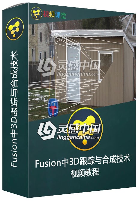 Fusion中3D跟踪与合成技术视频教程  灵感中国网 www.lingganchina.com