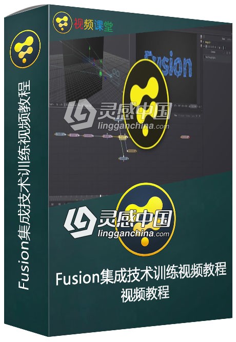 Fusion集成技术训练视频教程  灵感中国网 www.lingganchina.com