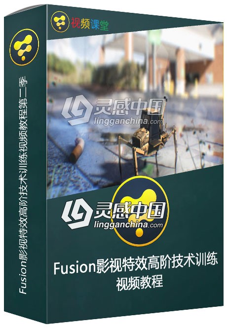 Fusion影视特效高阶技术训练视频教程第二季  灵感中国网 www.lingganchina.com