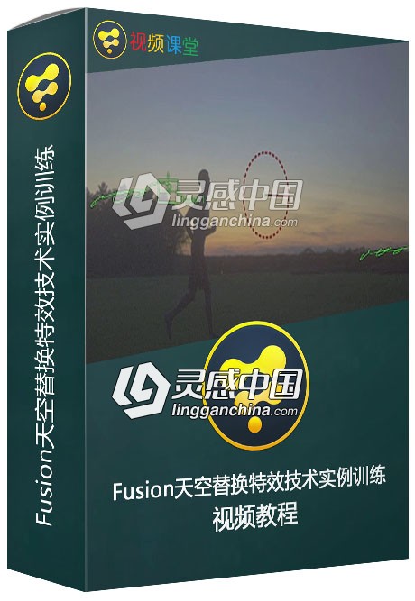 Fusion天空替换特效技术实例训练视频教程  灵感中国社区 www.lingganchina.com