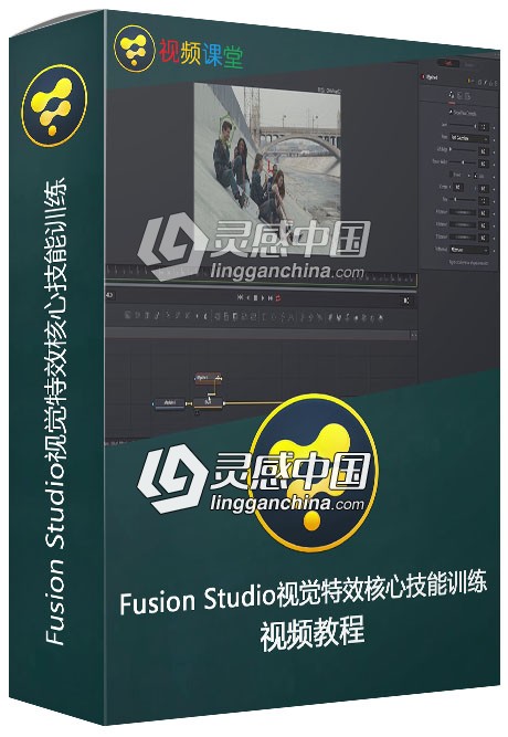 Fusion Studio视觉特效核心技能训练视频教程  灵感中国网 www.lingganchina.com