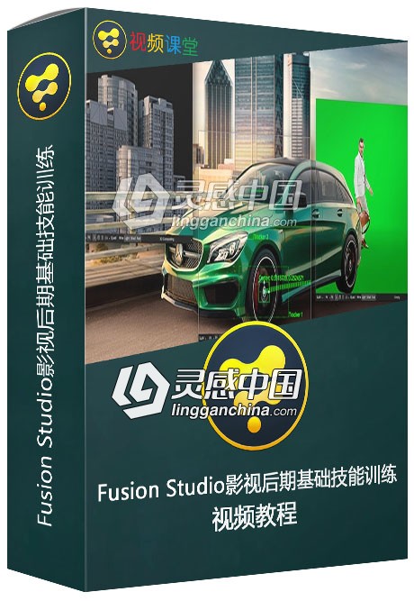 Fusion Studio影视后期基础技能训练视频教程  灵感中国网 www.lingganchina.com
