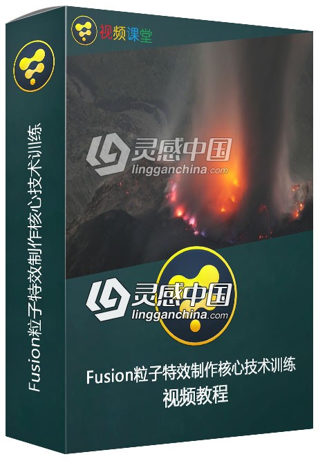 Fusion粒子特效制作核心技术训练视频教程  灵感中国网 www.lingganchina.com
