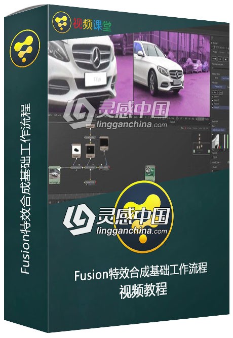 Fusion特效合成基础工作流程视频教程第一季  灵感中国网 www.lingganchina.com