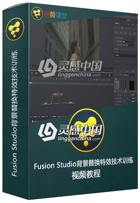 Fusion Studio背景替换特效技术训练视频教程  灵感中国社区 www.lingganchina.com