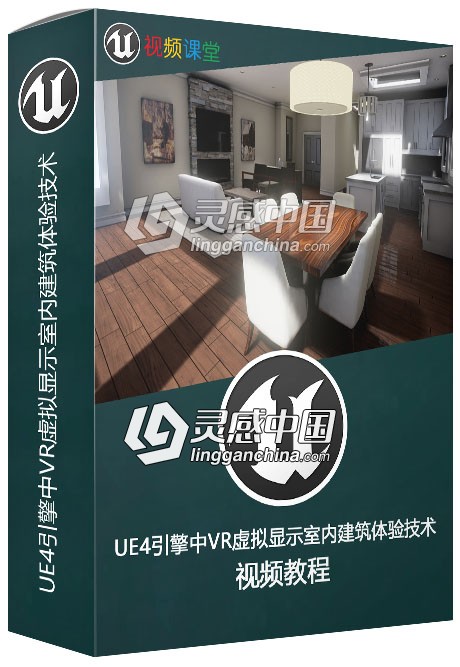 UE4引擎中VR虚拟显示室内建筑体验技术视频教程  灵感中国网 www.lingganchina.com