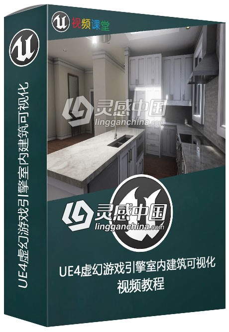 UE4虚幻游戏引擎室内建筑可视化视频教程  灵感中国网 www.lingganchina.com