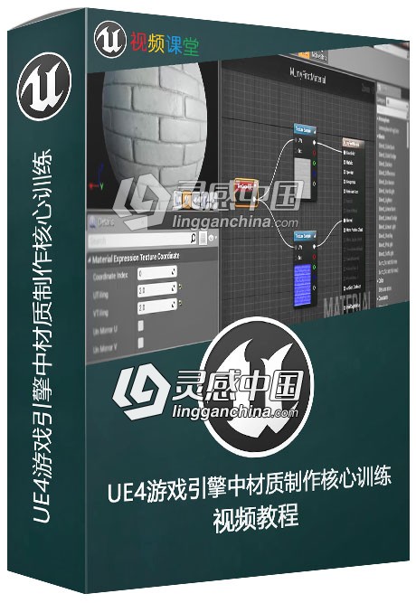 UE4游戏引擎中材质制作核心训练频教程  灵感中国网 www.lingganchina.com