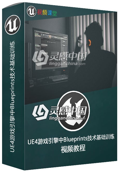 UE4游戏引擎中Blueprints技术基础训练视频教程  灵感中国网 www.lingganchina.com