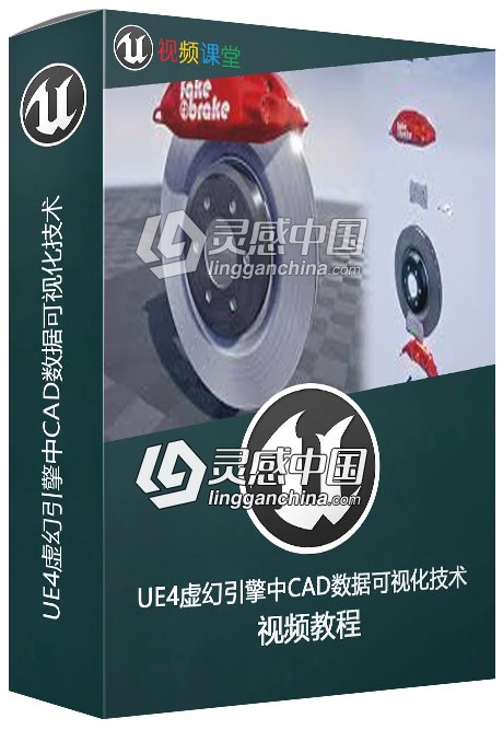 UE4虚幻引擎中CAD数据可视化技术视频教程  灵感中国社区 www.lingganchina.com