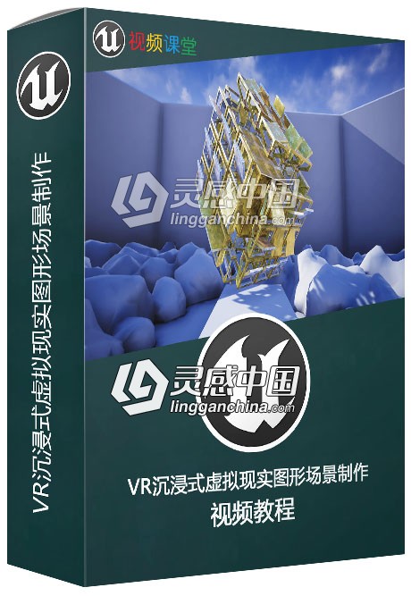 VR沉浸式虚拟现实图形场景制作视频教程  灵感中国网 www.lingganchina.com