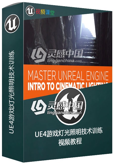 UE4游戏灯光照明技术训练视频教程.jpg