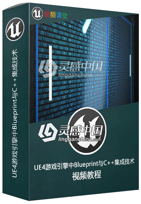 UE4游戏引擎中Blueprint与C++集成技术视频教程  灵感中国网 www.lingganchina.com