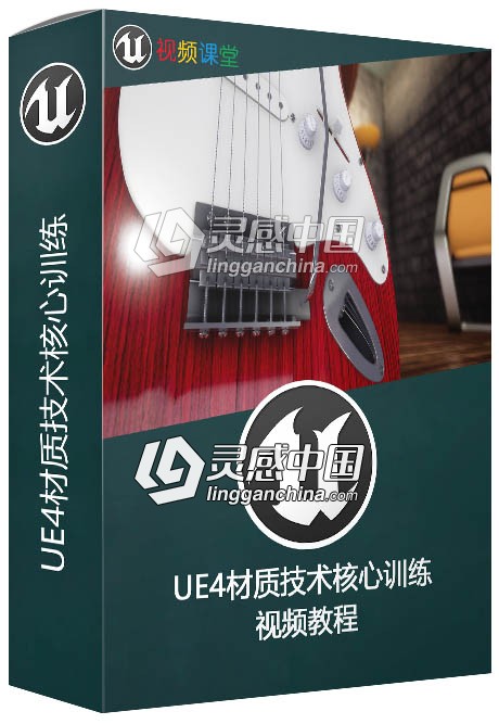 UE4材质技术核心训练视频教程  灵感中国网 www.lingganchina.com