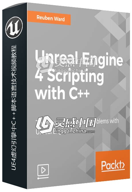 UE4虚幻引擎中C++脚本语言技术视频教程  灵感中国网 www.lingganchina.com