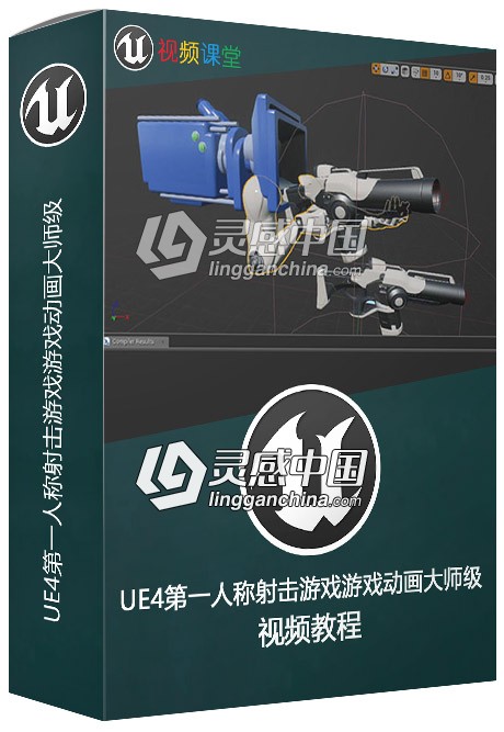 UE4第一人称射击游戏游戏动画大师级视频教程  灵感中国网 www.lingganchina.com
