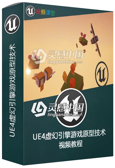 UE4虚幻引擎游戏原型技术视频教程  灵感中国网 www.lingganchina.com