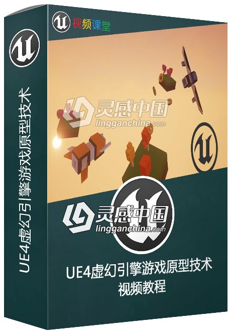 UE4虚幻引擎游戏原型技术视频教程  灵感中国社区 www.lingganchina.com