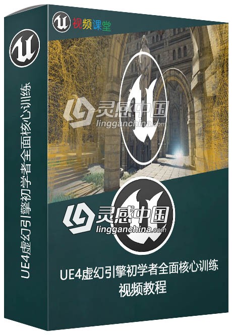 UE4虚幻引擎初学者全面核心训练视频教程  灵感中国社区 www.lingganchina.com