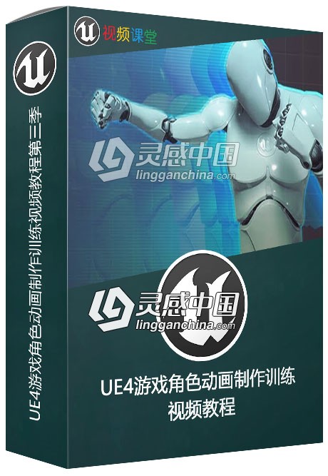 UE4游戏角色动画制作训练视频教程第三季  灵感中国网 www.lingganchina.com
