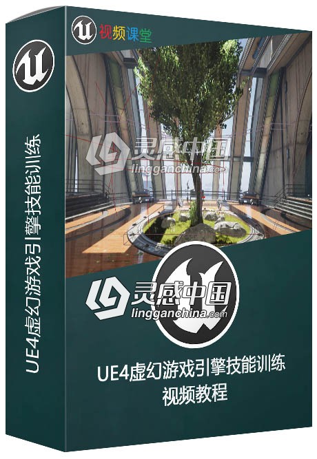 UE4虚幻游戏引擎技能训练视频教程之摄像机运动  灵感中国网 www.lingganchina.com