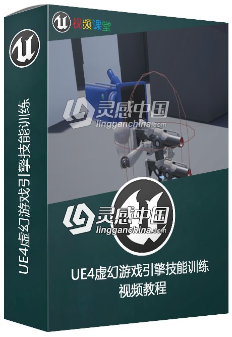 UE4虚幻游戏引擎技能训练视频教程之定向力学  灵感中国网 www.lingganchina.com