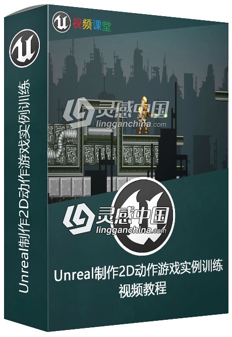 Unreal制作2D动作游戏实例训练视频教程  灵感中国社区 www.lingganchina.com