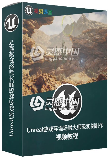 Unreal游戏环境场景大师级实例制作视频教程  灵感中国网 www.lingganchina.com