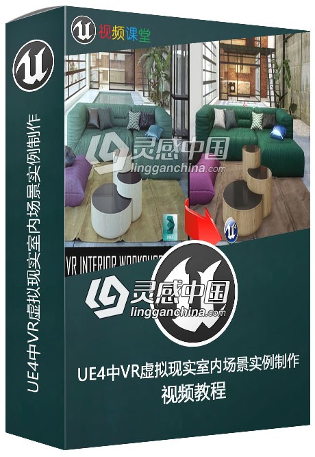 UE4中VR虚拟现实室内场景实例制作视频教程  灵感中国社区 www.lingganchina.com