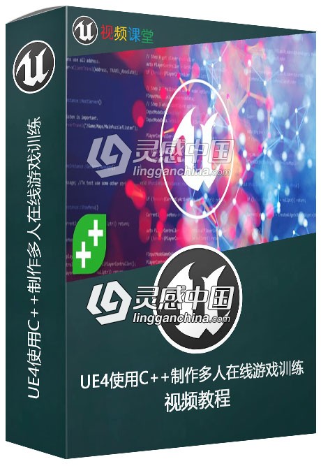 UE4使用C++制作多人在线游戏训练视频教程  灵感中国网 www.lingganchina.com