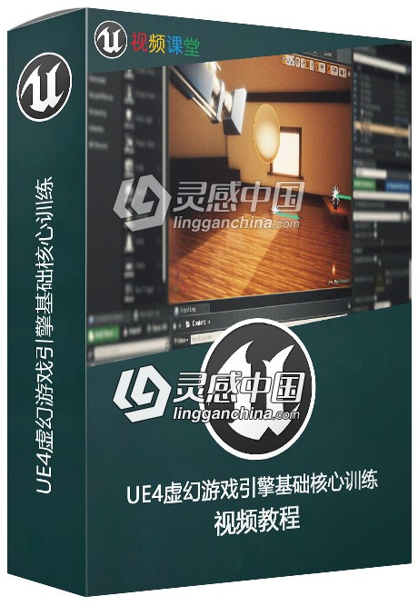 UE4虚幻游戏引擎基础核心训练视频教程  灵感中国网 www.lingganchina.com