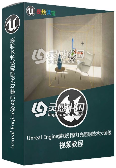 Unreal Engine游戏引擎灯光照明技术大师级训练视频教程  灵感中国网 www.lingganchina.com