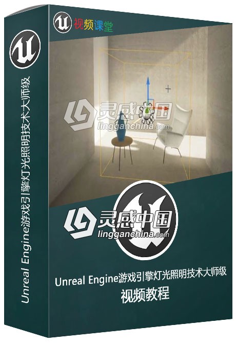 Unreal Engine游戏引擎灯光照明技术大师级训练视频教程  灵感中国社区 www.lingganchina.com