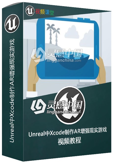 Unreal中Xcode制作AR增强现实游戏视频教程  灵感中国网 www.lingganchina.com