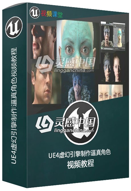 UE4虚幻引擎制作逼真角色视频教程  灵感中国网 www.lingganchina.com