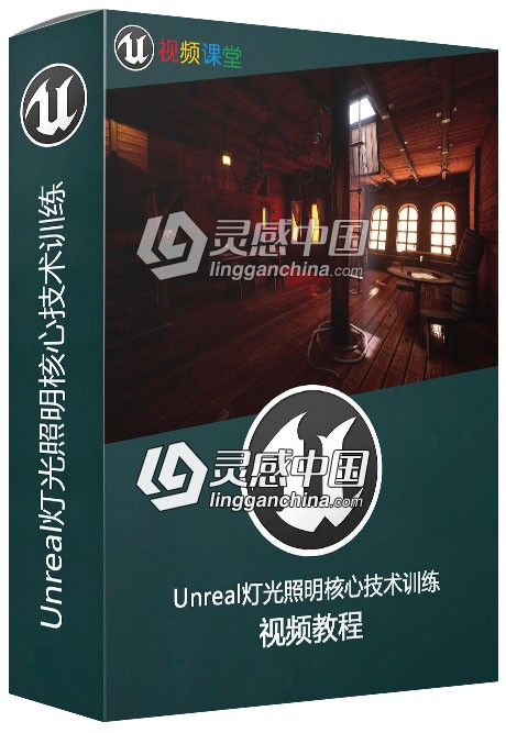 Unreal灯光照明核心技术训练视频教程  灵感中国网 www.lingganchina.com
