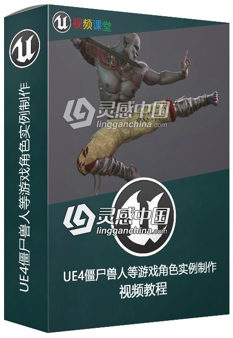UE4僵尸兽人等游戏角色实例制作  灵感中国网 www.lingganchina.com