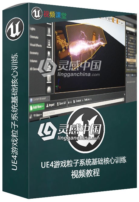 UE4游戏粒子系统基础核心训练视频教程  灵感中国网 www.lingganchina.com