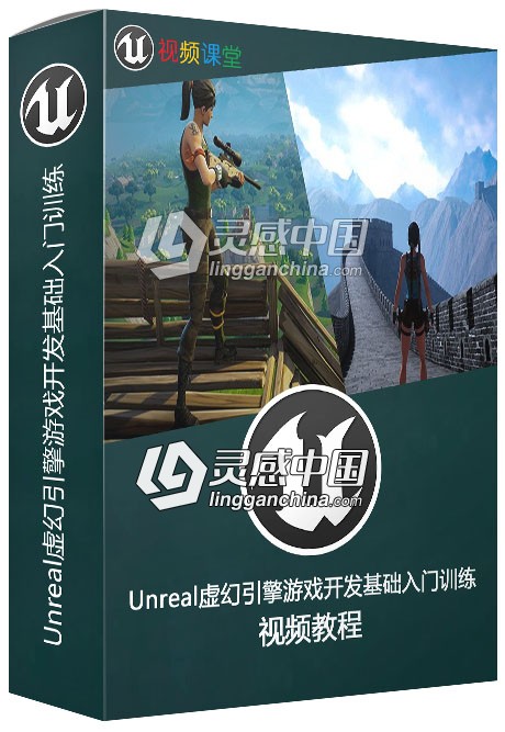 Unreal虚幻引擎游戏开发基础入门训练视频教程  灵感中国网 www.lingganchina.com