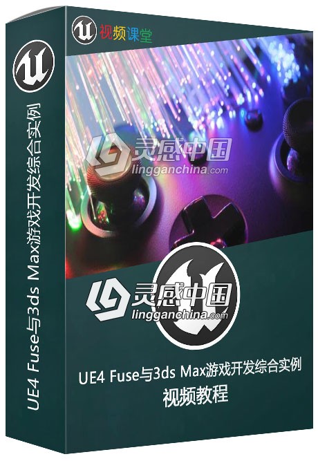 UE4 Fuse与3ds Max游戏开发综合实例训练视频教程  灵感中国网 www.lingganchina.com