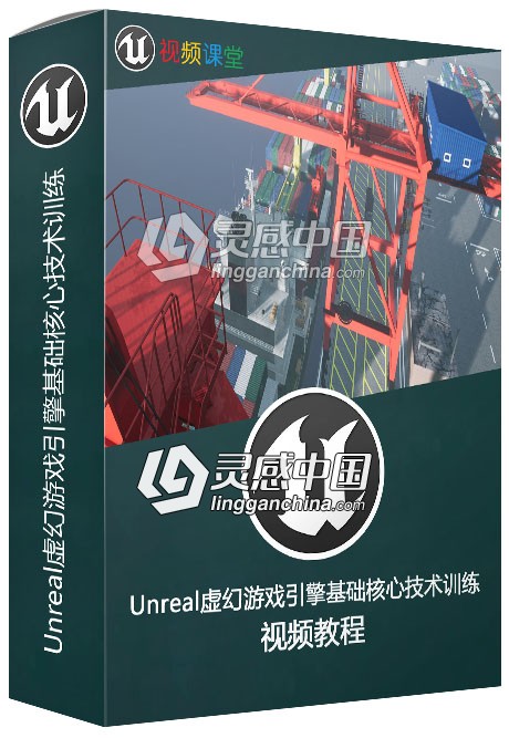 Unreal虚幻游戏引擎基础核心技术训练视频教程  灵感中国网 www.lingganchina.com
