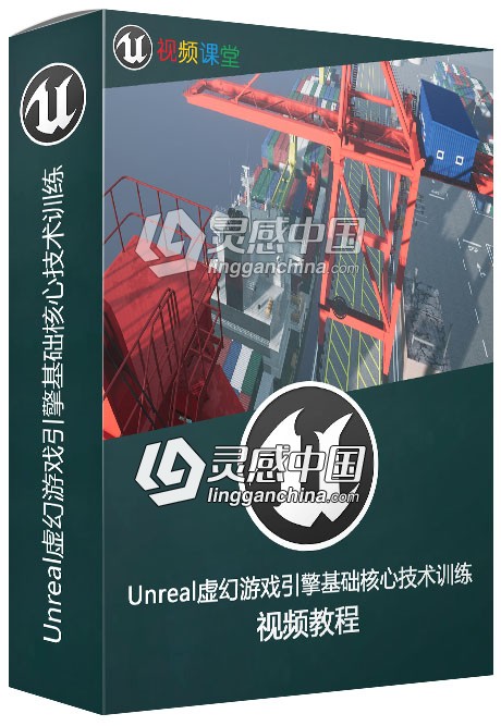 Unreal虚幻游戏引擎基础核心技术训练视频教程  灵感中国社区 www.lingganchina.com