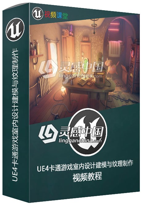 UE4卡通游戏室内设计建模与纹理制作视频教程  灵感中国网 www.lingganchina.com