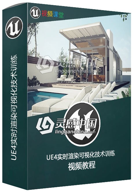 UE4实时渲染可视化技术训练视频教程  灵感中国社区 www.lingganchina.com