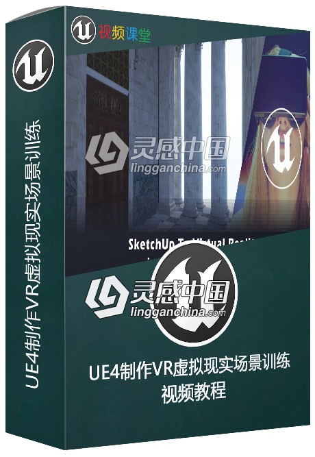 UE4制作VR虚拟现实场景训练视频教程  灵感中国社区 www.lingganchina.com