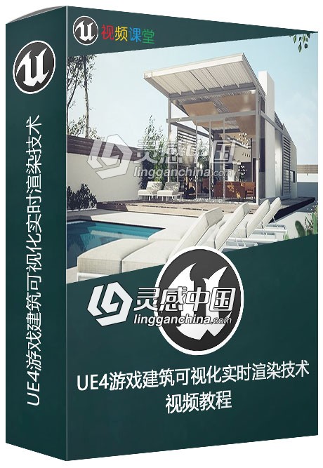 UE4游戏建筑可视化实时渲染技术频教程  灵感中国网 www.lingganchina.com