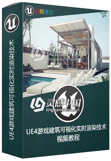 UE4游戏建筑可视化实时渲染技术频教程.jpg