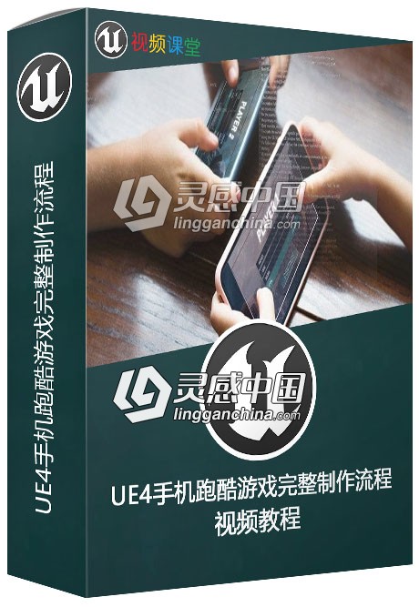 UE4手机跑酷游戏完整制作流程视频教程  灵感中国社区 www.lingganchina.com