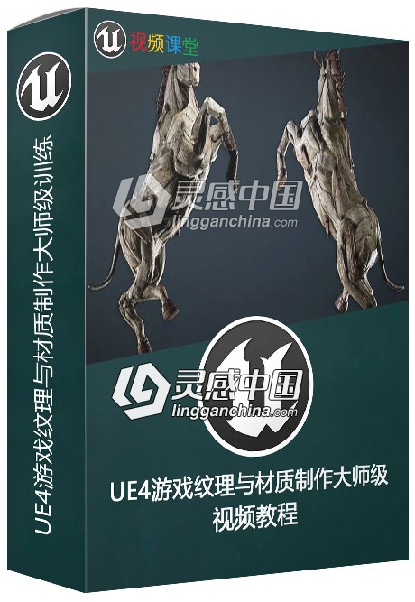 UE4游戏纹理与材质制作大师级训练视频教程  灵感中国网 www.lingganchina.com